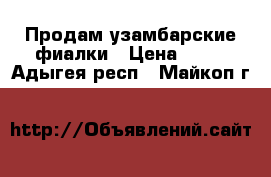 Продам узамбарские фиалки › Цена ­ 50 - Адыгея респ., Майкоп г.  »    